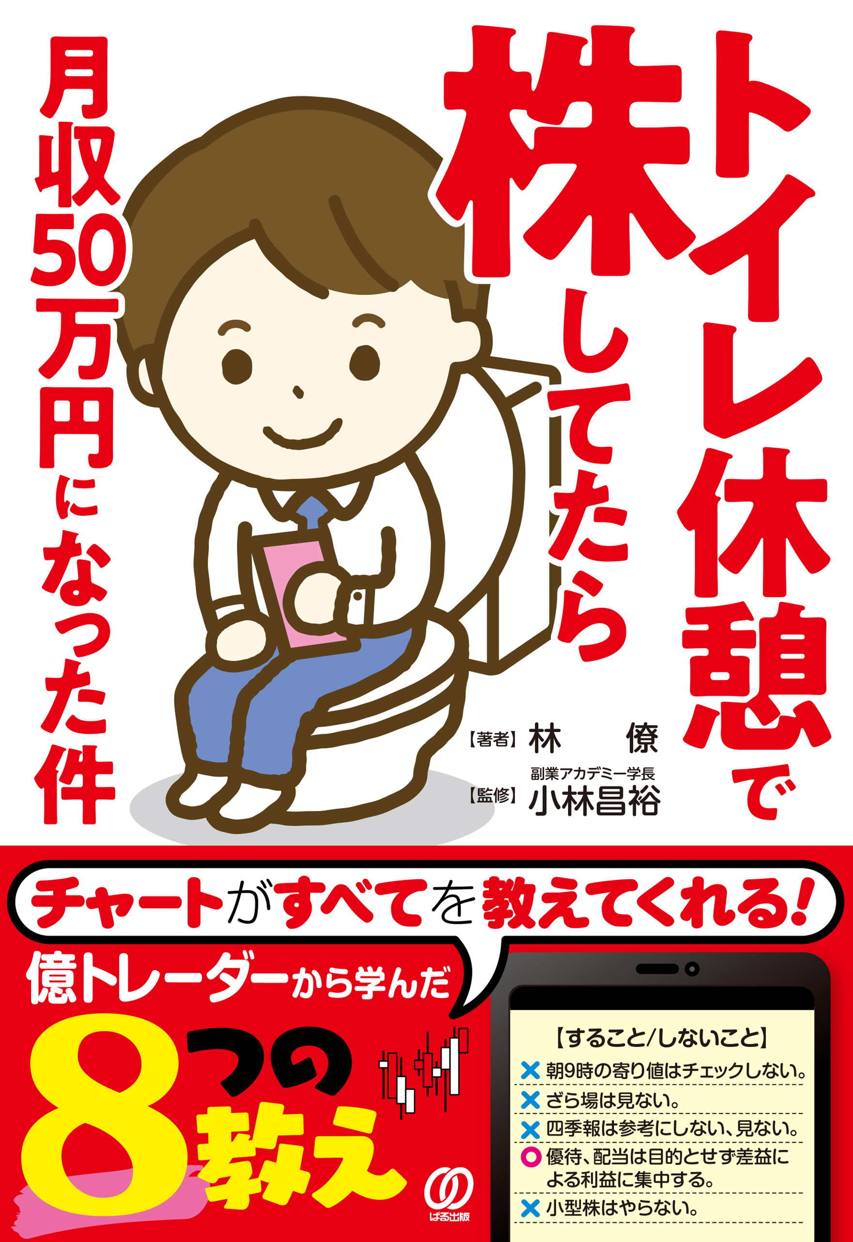 トイレ休憩で株してたら月収50万円になった件