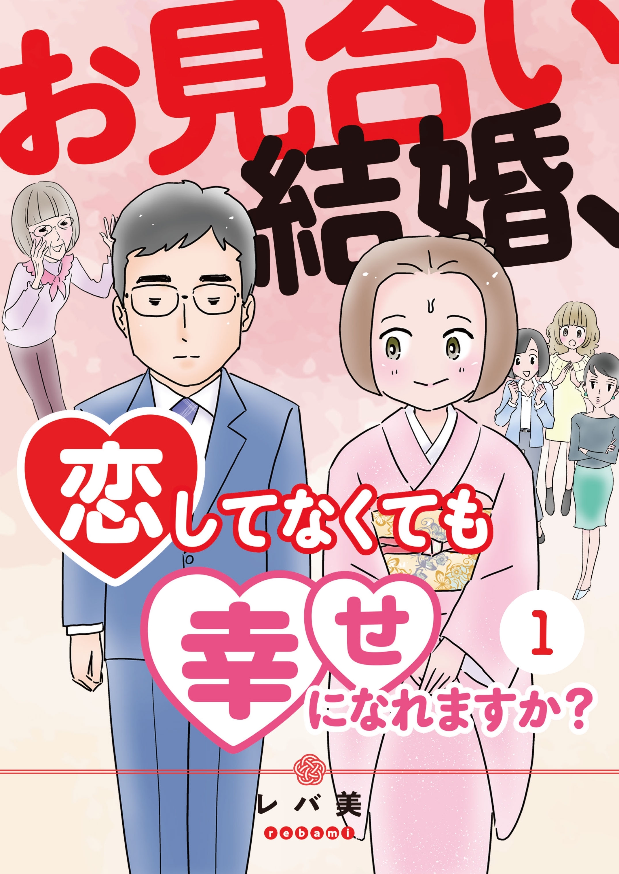 【期間限定　無料お試し版　閲覧期限2026年8月15日】お見合い結婚、恋してなくても幸せになれますか？（１）