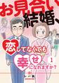 【期間限定 無料お試し版 閲覧期限2026年8月15日】お見合い結婚、恋してなくても幸せになれますか?(1)