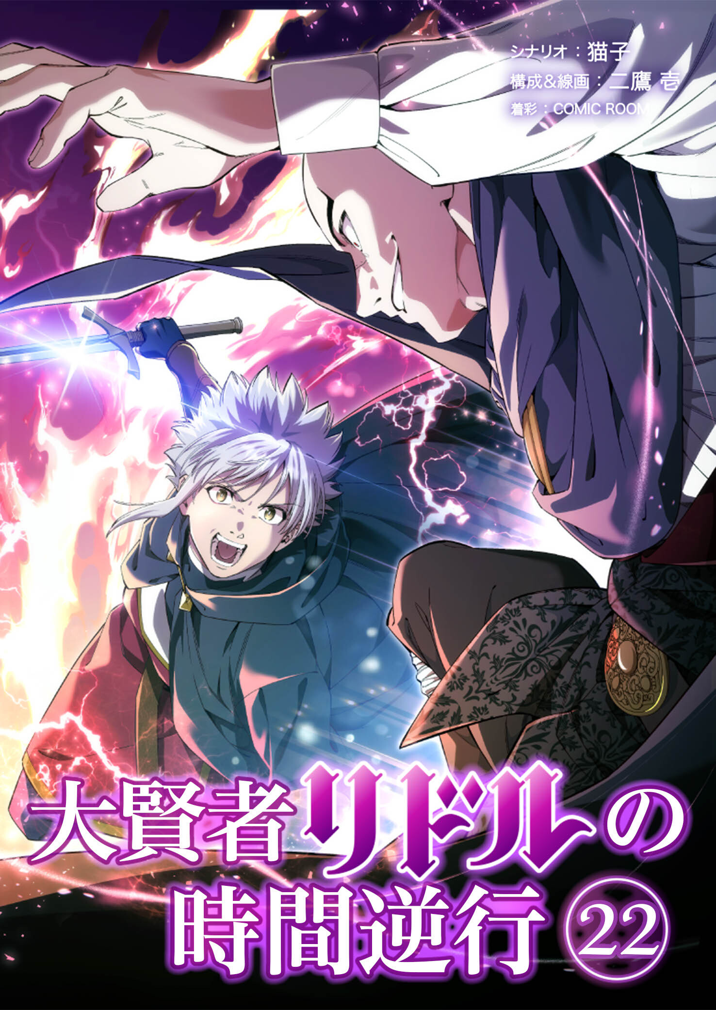 大賢者リドルの時間逆行 第２２話 舐めるなよ…！