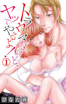 トラウマだけど、ヤッてやるよ! 1