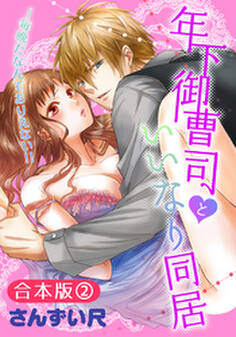 【合本版】年下御曹司といいなり同居~毎晩だなんてありえない!!(2)