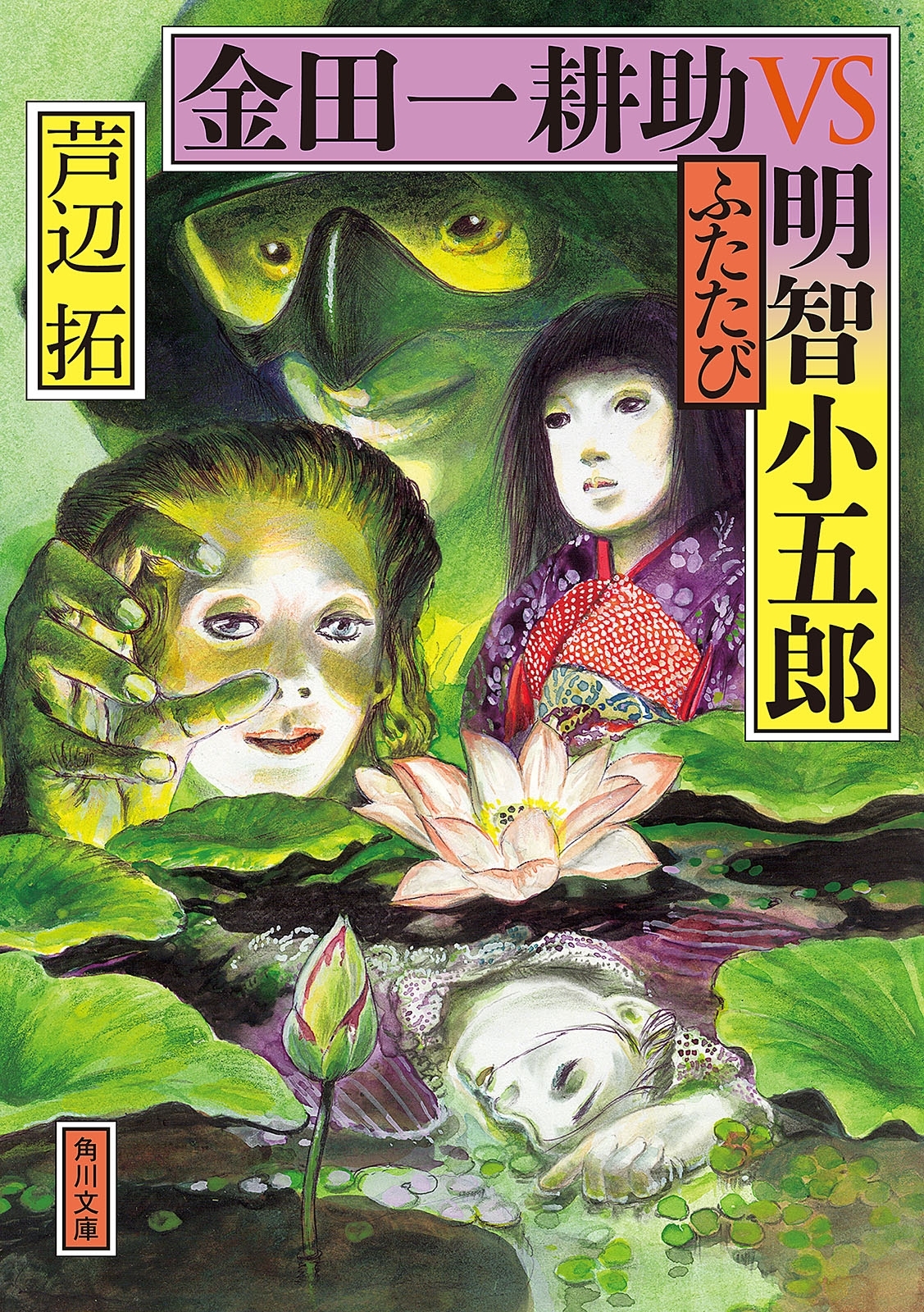 金田一耕助ＶＳ明智小五郎　ふたたび