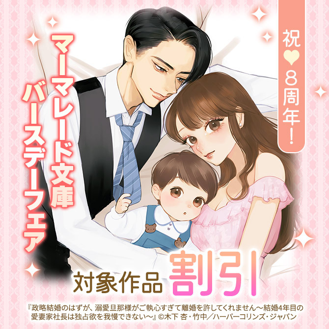 祝♥8周年!マーマレード文庫バースデーフェア