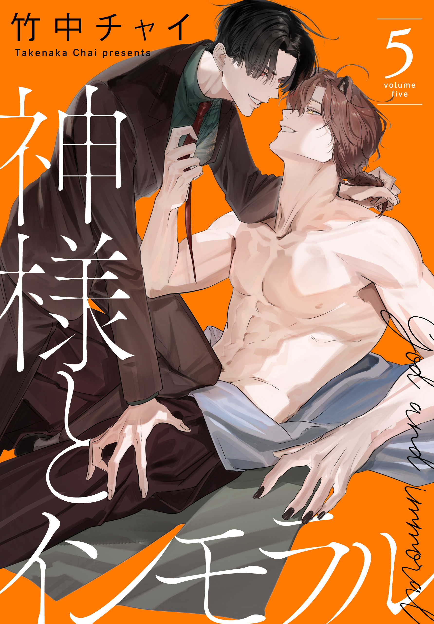 神様とインモラル（５）【おまけ描き下ろし付き】