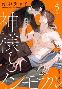 神様とインモラル(5)【おまけ描き下ろし付き】