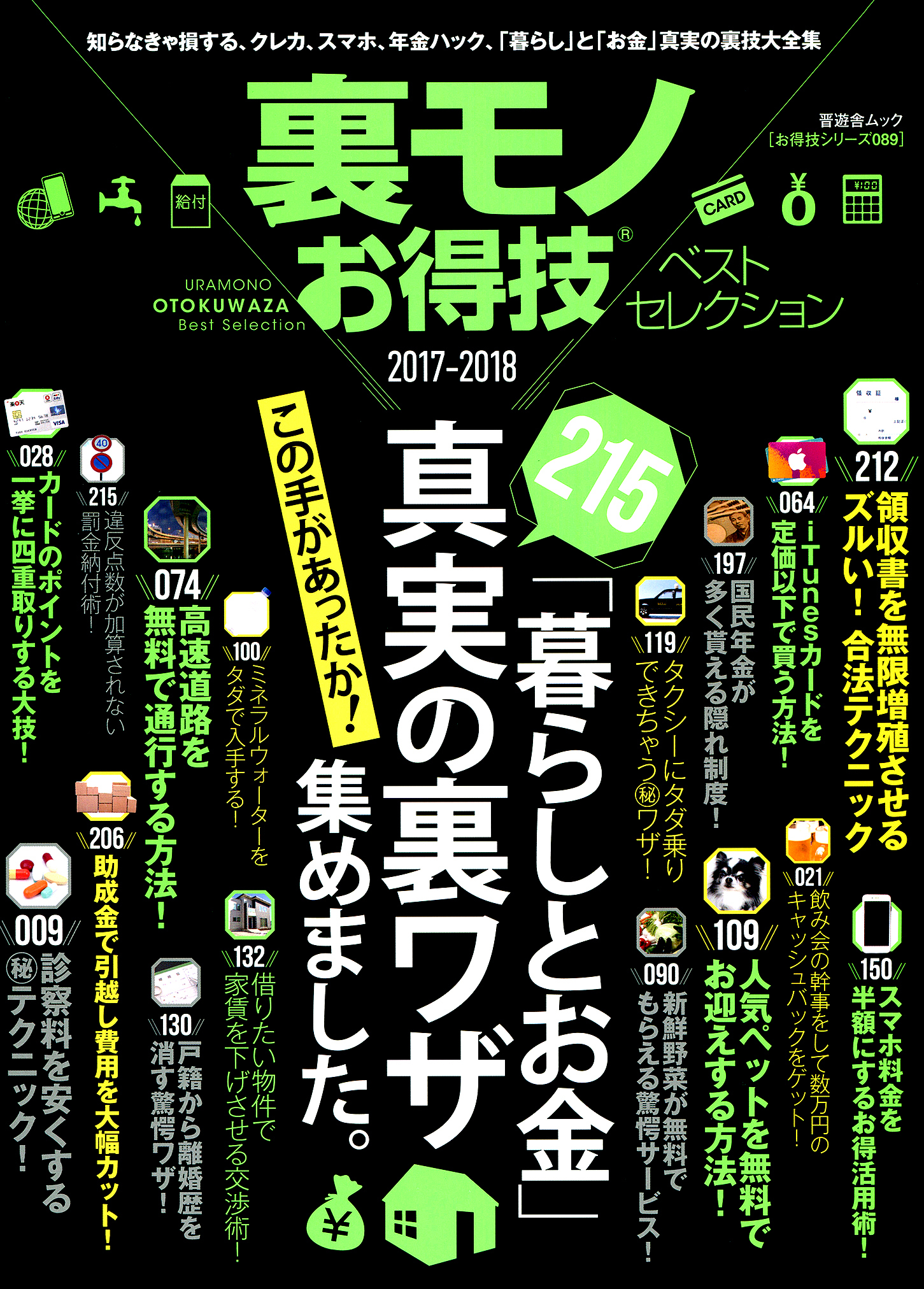 晋遊舎ムック　お得技シリーズ089 裏モノお得技ベストセレクション