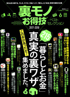 晋遊舎ムック お得技シリーズ089 裏モノお得技ベストセレクション
