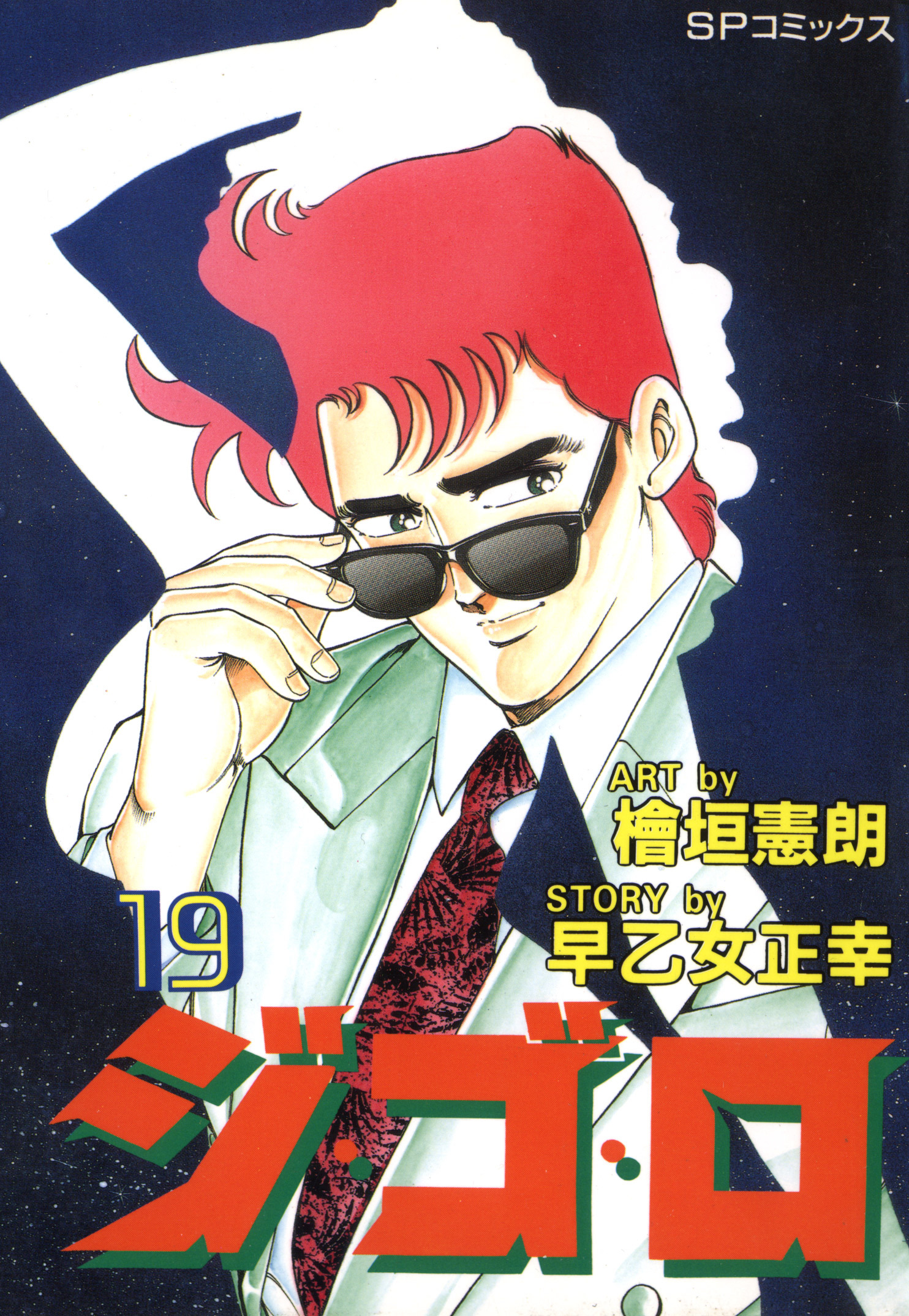 ジ・ゴ・ロ（19）