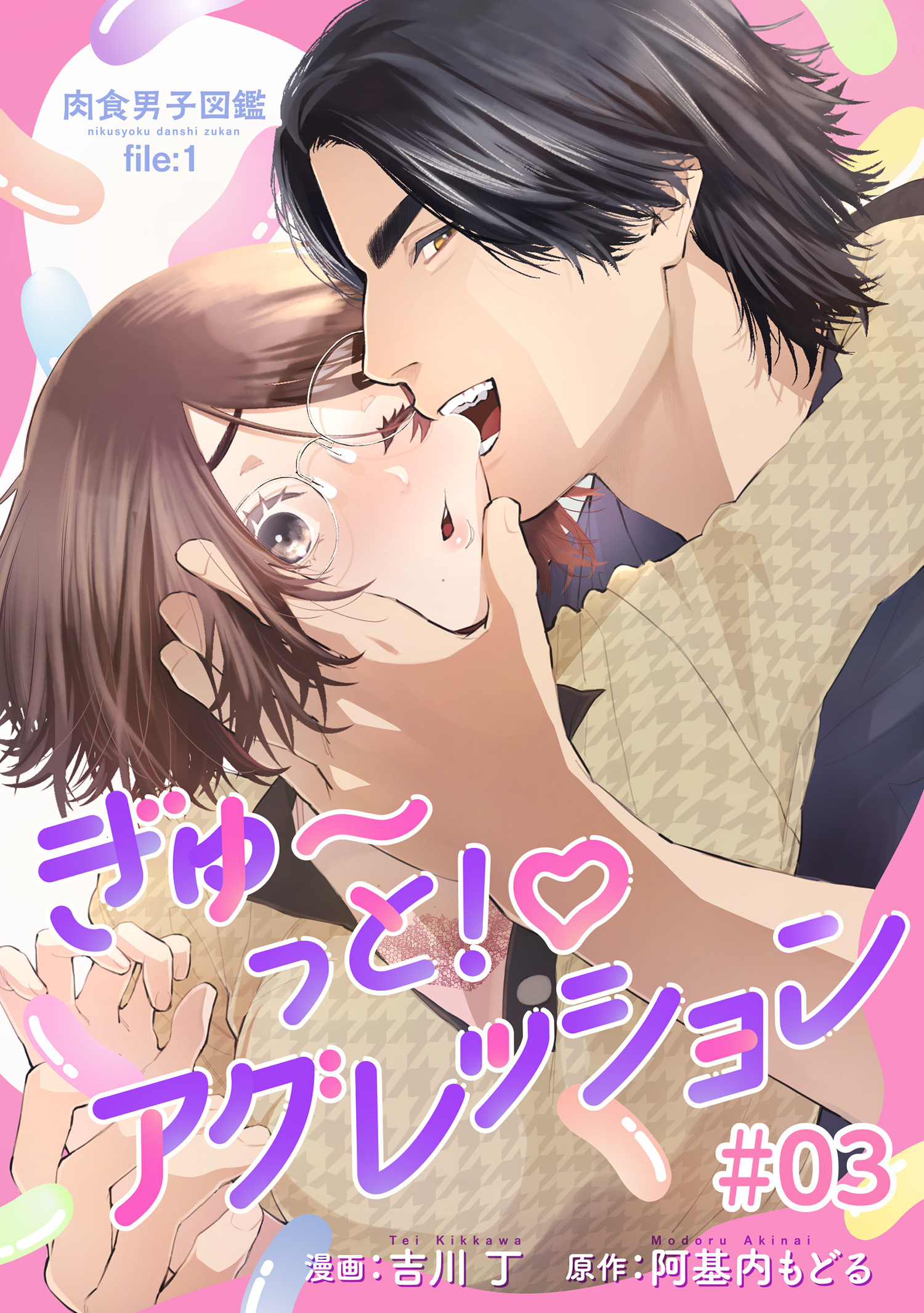 肉食男子図鑑 file.1 ぎゅ〜っと！アグレッション 【短編】