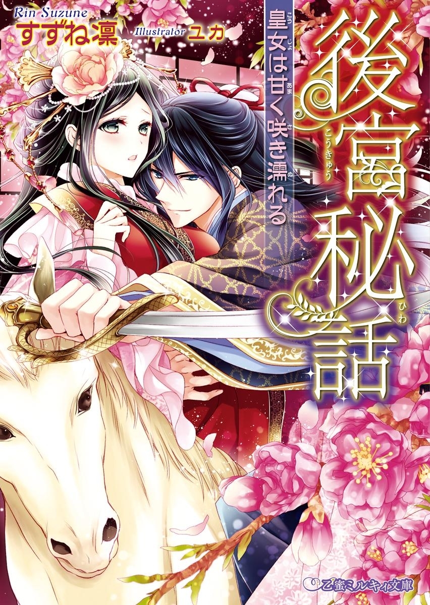 後宮秘話 皇女は甘く咲き濡れる【イラスト入り】