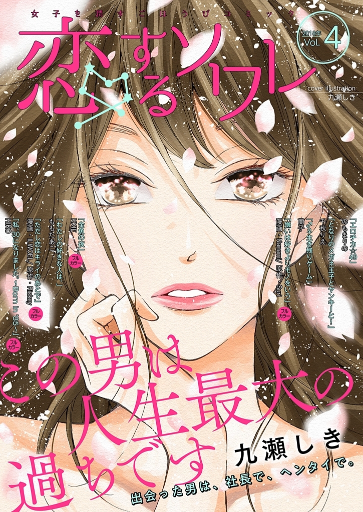 恋するソワレ 2018年 Vol.4