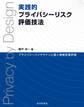 実践的プライバシーリスク評価技法　プライバシーバイデザインと個人情報影響評価