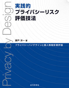 実践的プライバシーリスク評価技法 プライバシーバイデザインと個人情報影響評価