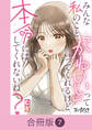 みんな私のこと「かわいい」って言ってくれるけど本命にはしてくれないね?【合冊版】(7)
