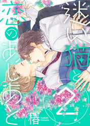 【特装版】迷い猫と恋のあしあと【電子限定おまけ付き】