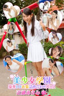 豪華10衣装詰め合わせパック 近藤あさみ Part.3