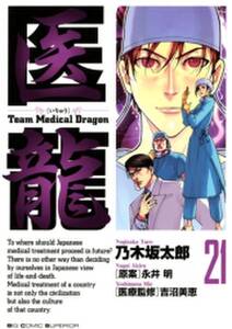 医龍 21 無料 試し読みなら Amebaマンガ 旧 読書のお時間です