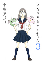 【デジタル新装版】となりの801ちゃん　3