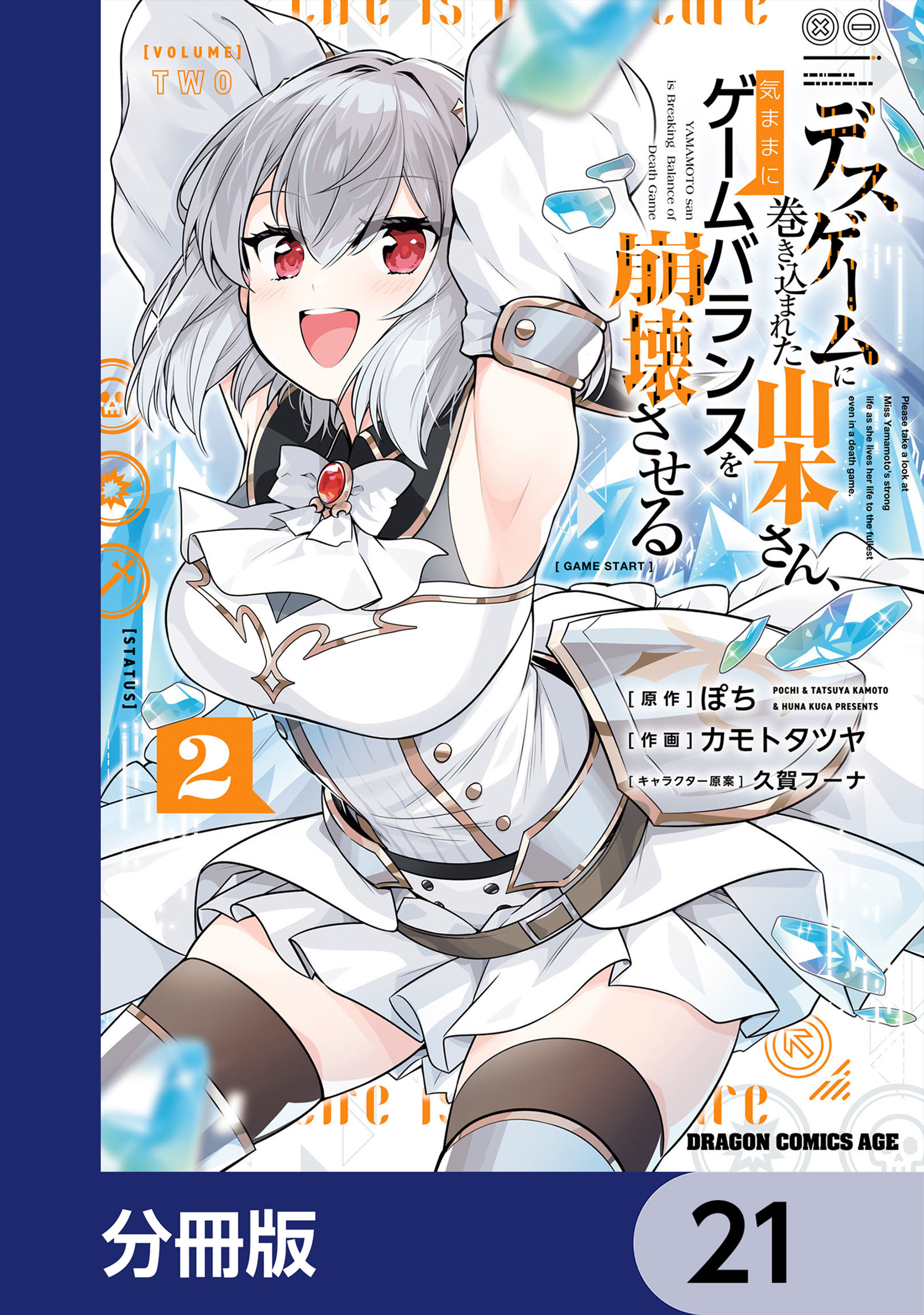 デスゲームに巻き込まれた山本さん、気ままにゲームバランスを崩壊させる【分冊版】