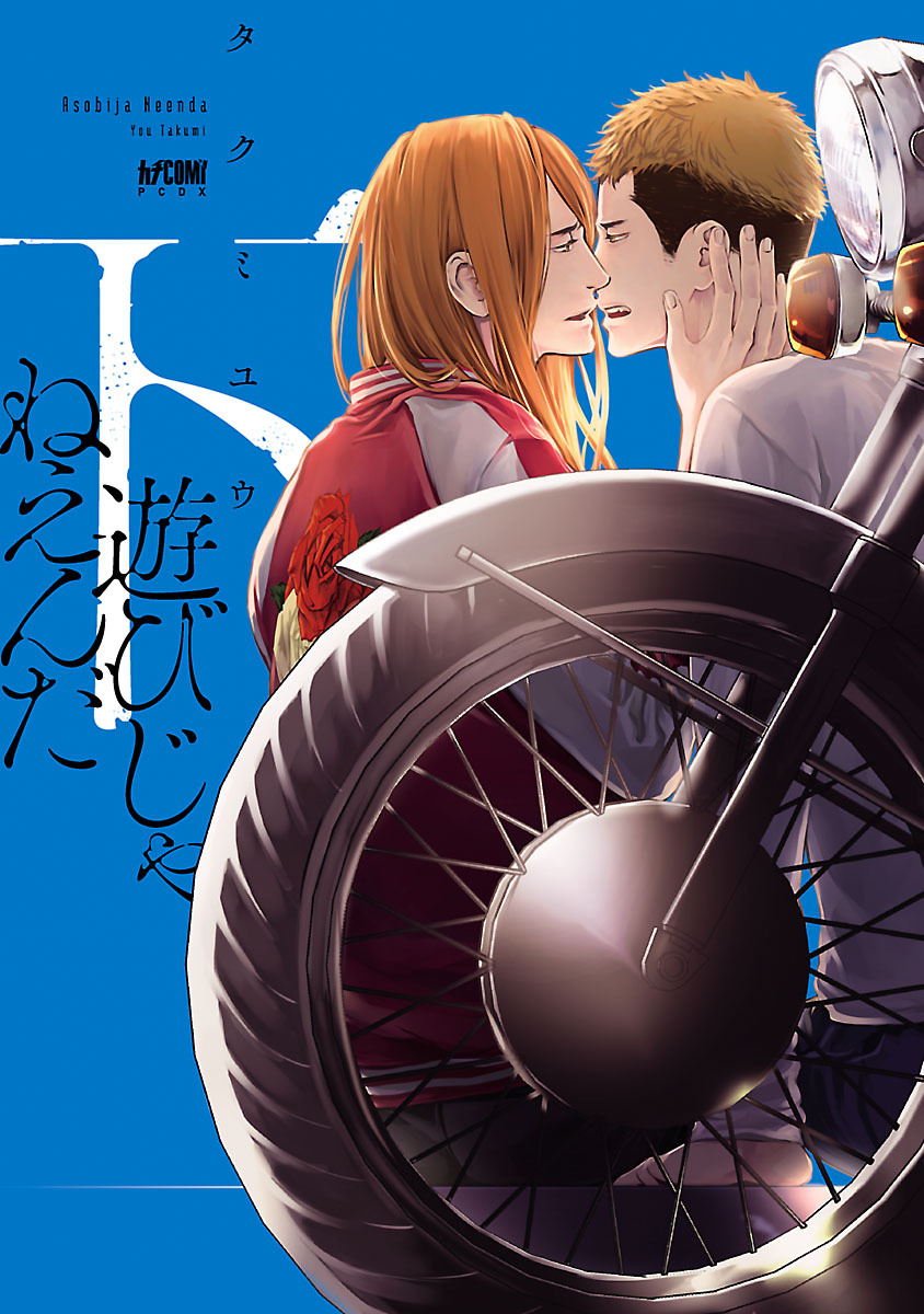 遊びじゃねえんだ【電子単行本】