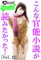 こんな官能小説が読みたかった!vol.42