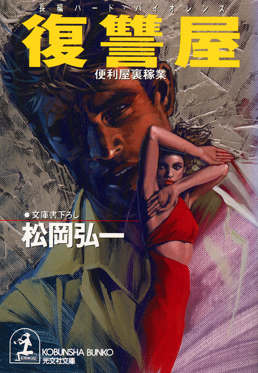 復　讐　屋～便利屋裏稼業～