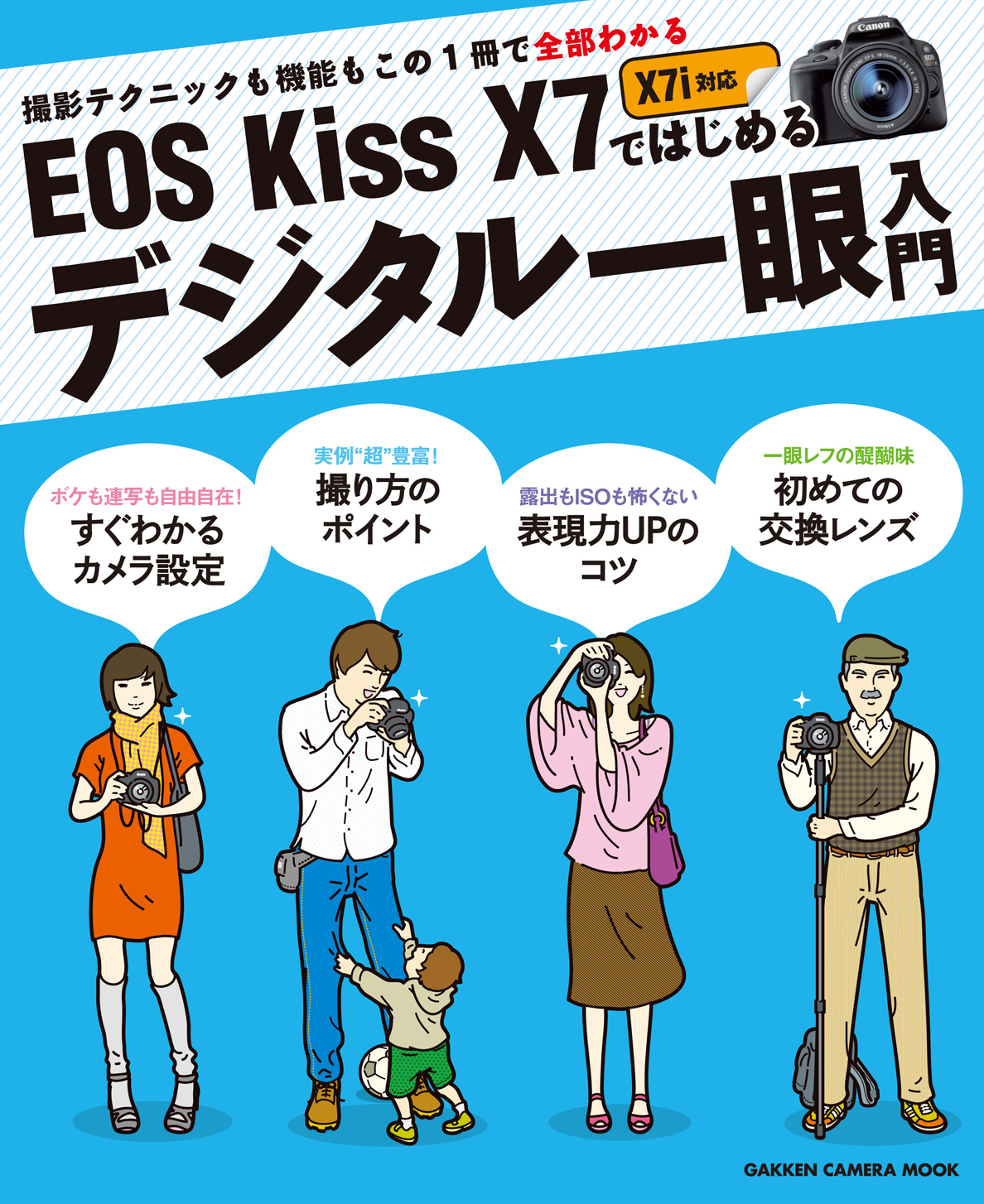 ＥＯＳ　Ｋｉｓｓ　Ｘ７ではじめるデジタル一眼入門