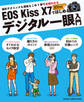 EOS Kiss X7ではじめるデジタル一眼入門