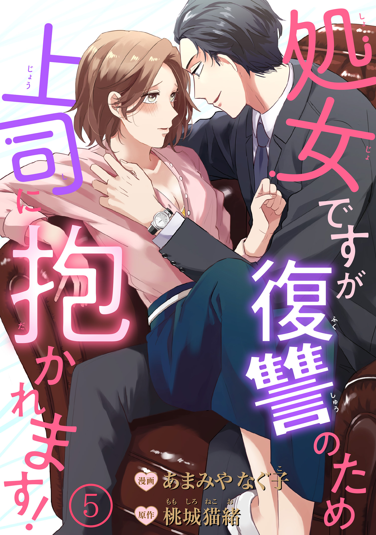 処女ですが復讐のため上司に抱かれます！ 【短編】5