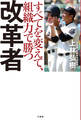 改革者 すべてを変えて、組織力で勝つ