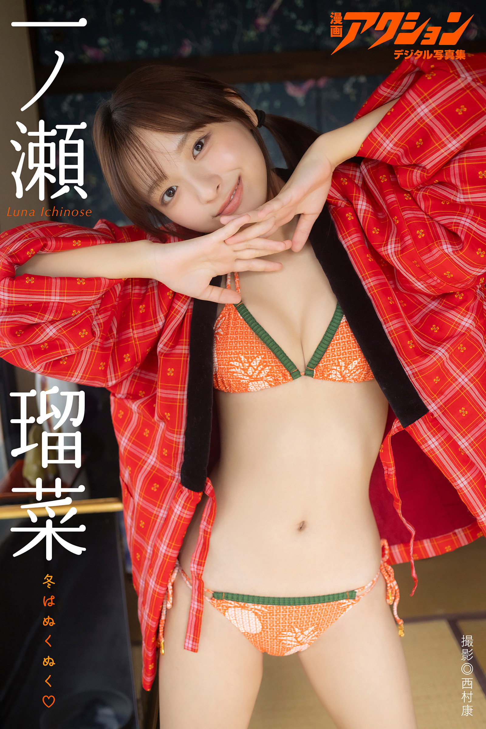 漫画アクションデジタル写真集　一ノ瀬瑠菜「冬はぬくぬく」
