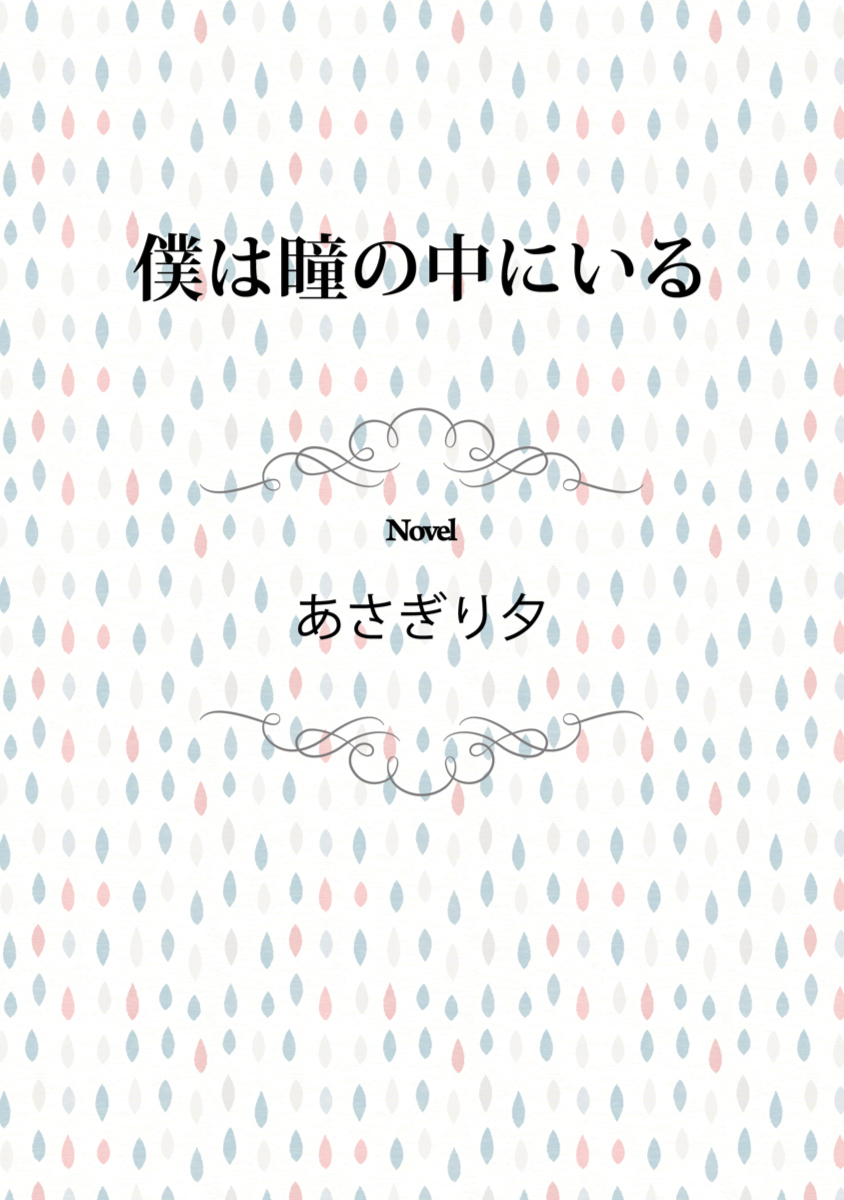 僕は瞳の中にいる