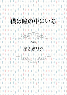 僕は瞳の中にいる
