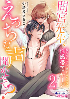 間宮先生、えっちな声聞かせて? 恥じらいの中で感じるやみつき性感帯マッサージ2