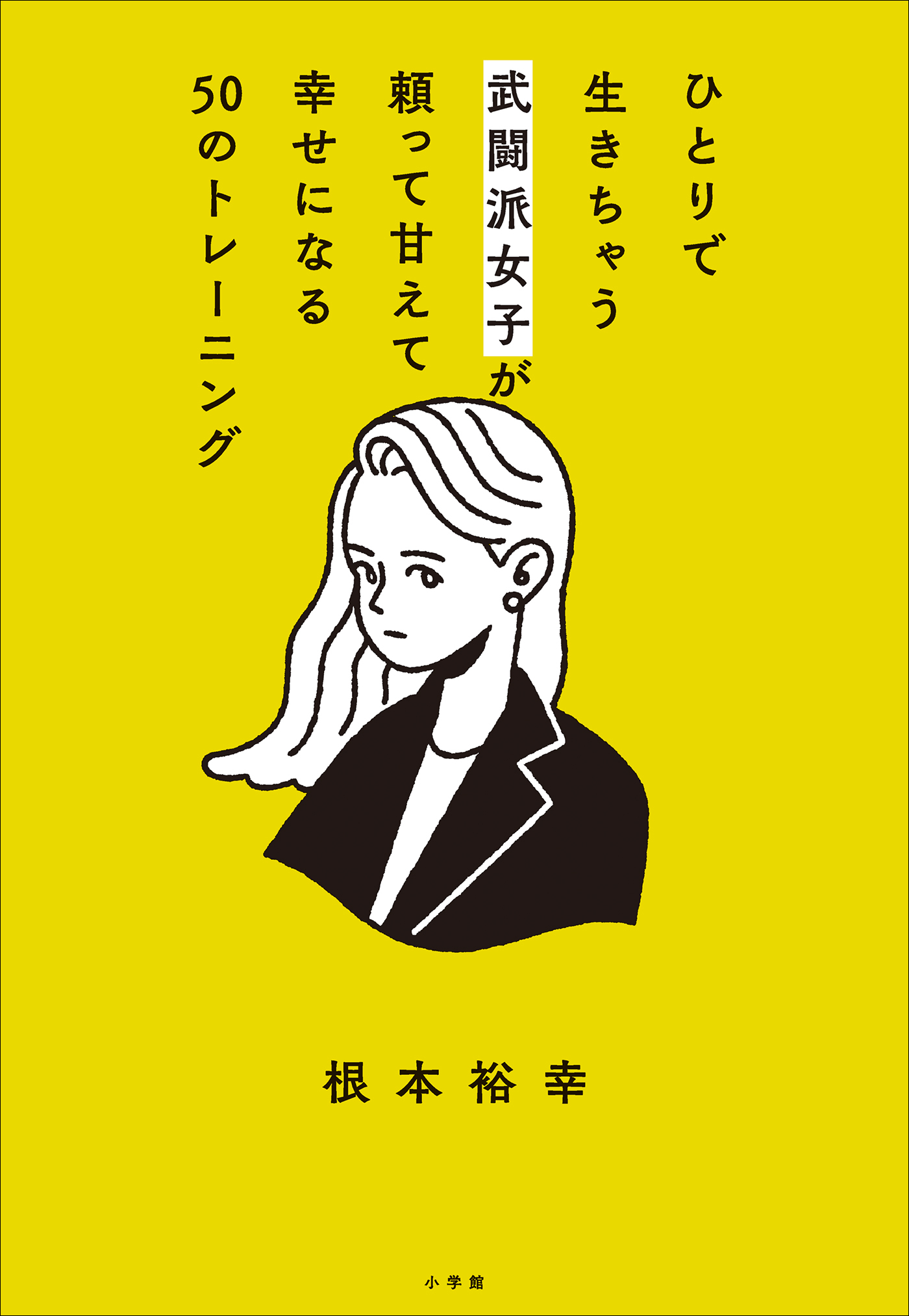 ひとりで生きちゃう武闘派女子が頼って甘えて幸せになる５０のトレーニング　～「頑張らないこと」を頑張りたいあなたへ～