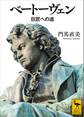 ベートーヴェン 巨匠への道