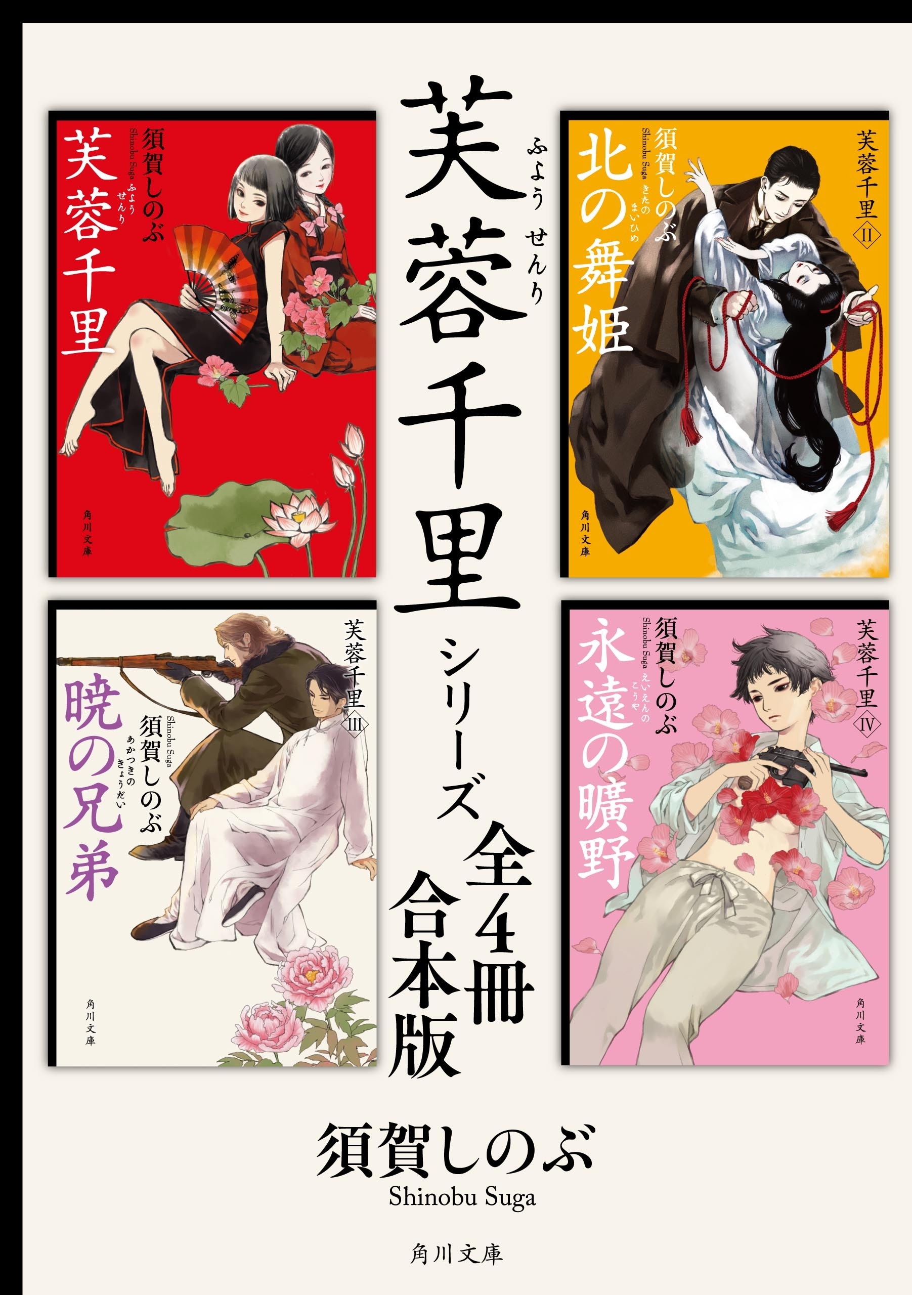 芙蓉千里シリーズ【全４冊 合本版】