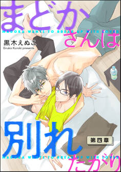 まどかさんは別れたがり(分冊版) 【第4話】