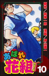 あばれ花組10巻|押山雄一,森伸一郎|人気マンガを毎日無料で配信中