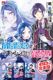 【合本版】青薔薇姫のやりなおし革命記 全3冊