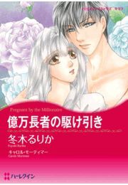 億万長者の駆け引き