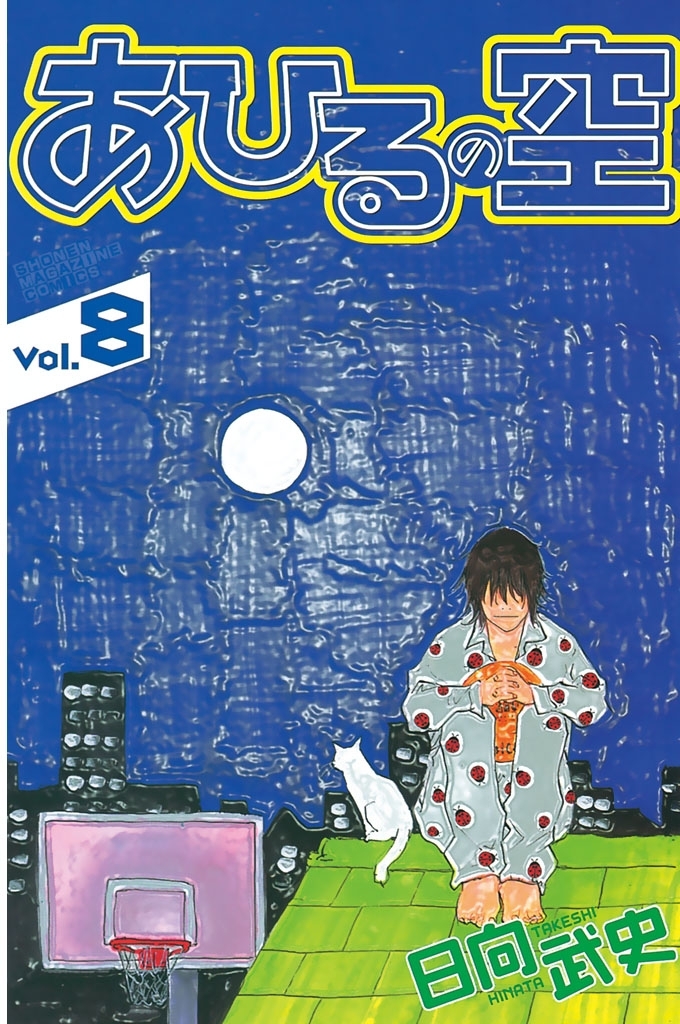 あひるの空1巻|日向武史|人気マンガを毎日無料で配信中! 無料・試し