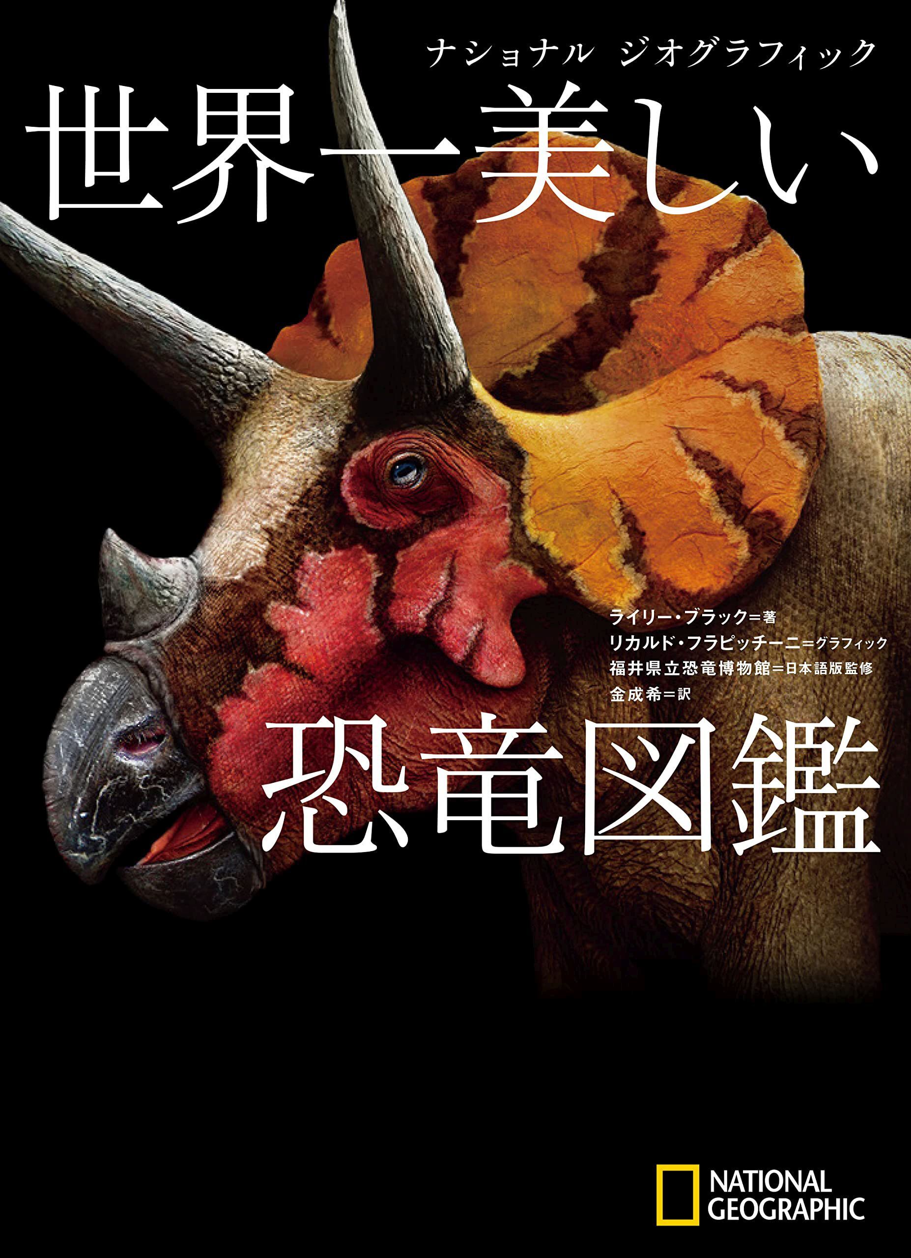 ナショナル ジオグラフィック 世界一美しい恐竜図鑑