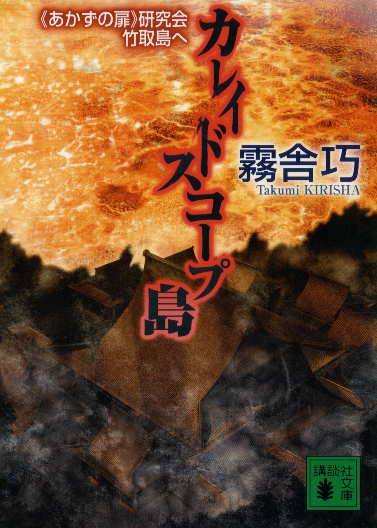 カレイドスコープ島　《あかずの扉》研究会竹取島へ