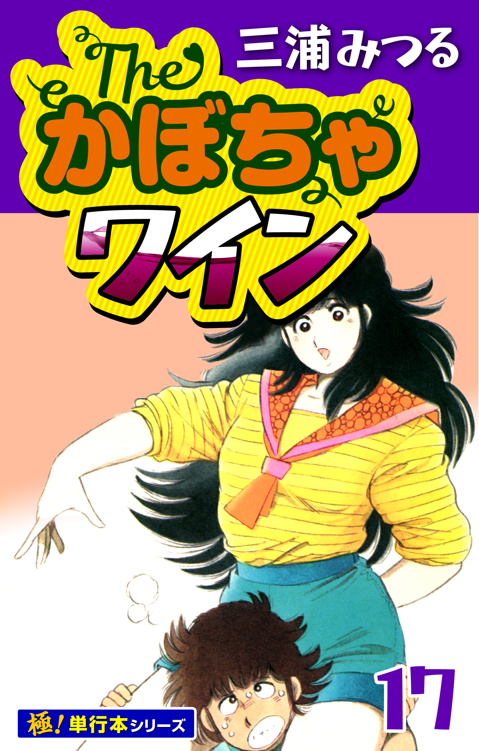 The・かぼちゃワイン【極！単行本シリーズ】17巻|三浦みつる|人気漫画を無料で試し読み・全巻お得に読むならAmebaマンガ