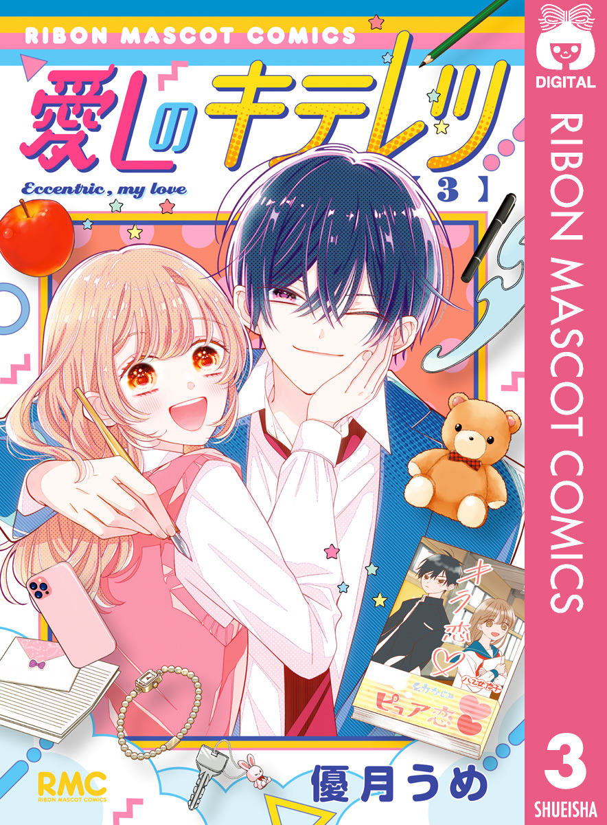 愛しのキテレツ 3