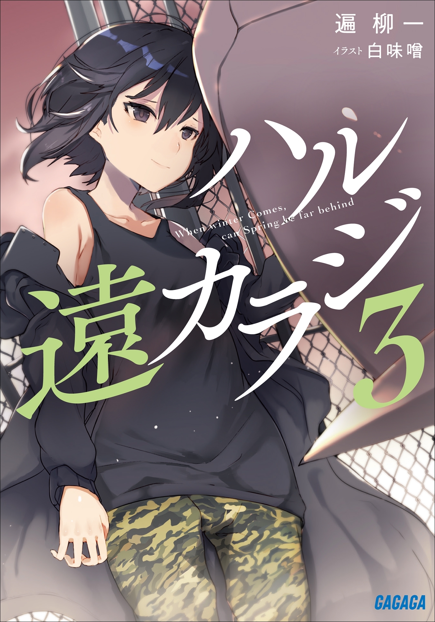 ハル遠カラジ ３