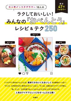 大人気インスタグラマー10人のラクしておいしい! みんなの「おべんとう」レシピ&テク250