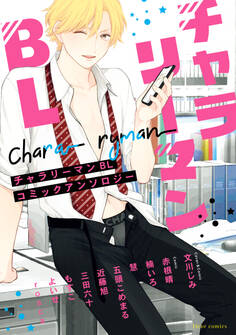 チャラリーマンBL コミックアンソロジー